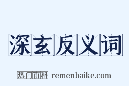 深玄反义词是什么意思的图片